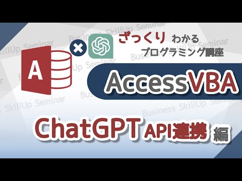 Introduction to Programming] Access VBA [ChatGPT API Integration