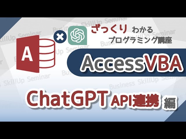 Introduction to Programming] Access VBA [ChatGPT API Integration