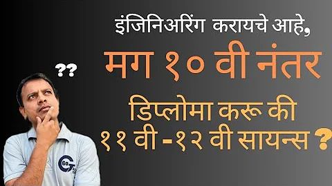 Diploma or 11-12 Science || डिप्लोमा करावा की ११-१२ वी सायन्स ||