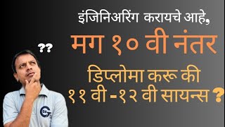 Diploma or 11-12 Science || डिप्लोमा करावा की ११-१२ वी सायन्स ||