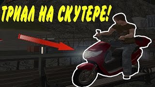 ТРИАЛ НА СКУТЕРЕ. - CRMP ROLEPLAY