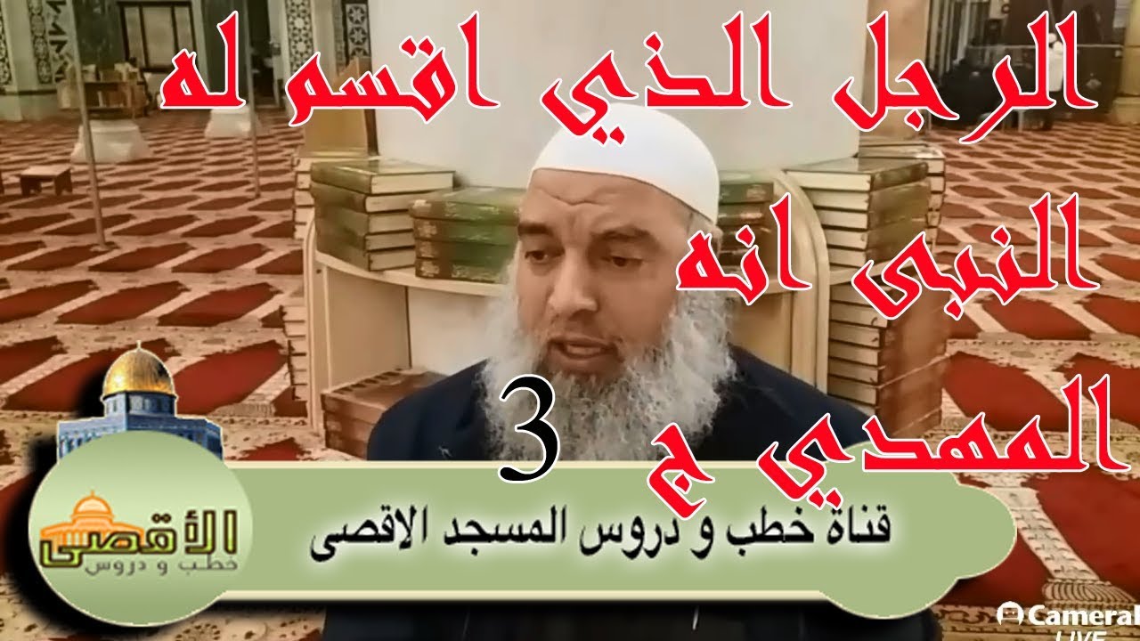 الشيخ خالد المغربي | رؤى تابعة للرؤية التى أقسم فيها الرسول لشخص أنه المهدي المنتظر