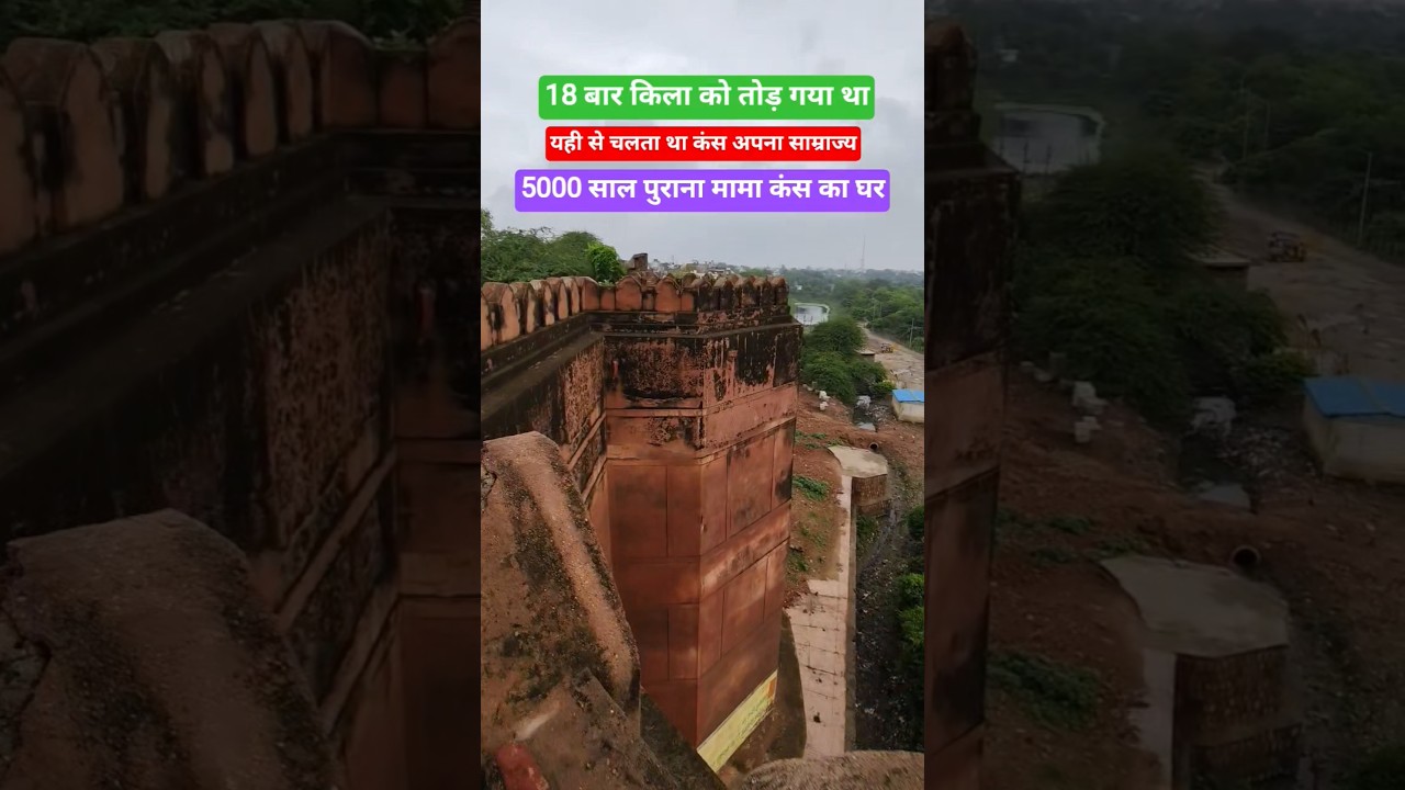 5500 वर्ष प्राचीन मामा कंस का किला, यही से पूरा मथुरा पे नजर रखता था कंस 