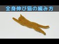 【かぎ針編み】全身伸び猫の編み方【あみぐるみ】