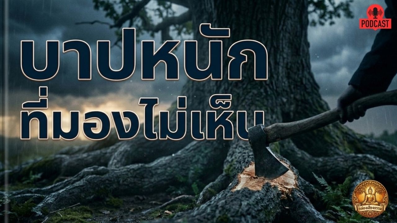 บาปหนัก ที่ทองไม่เห็น | กล่องเสียงธรรม