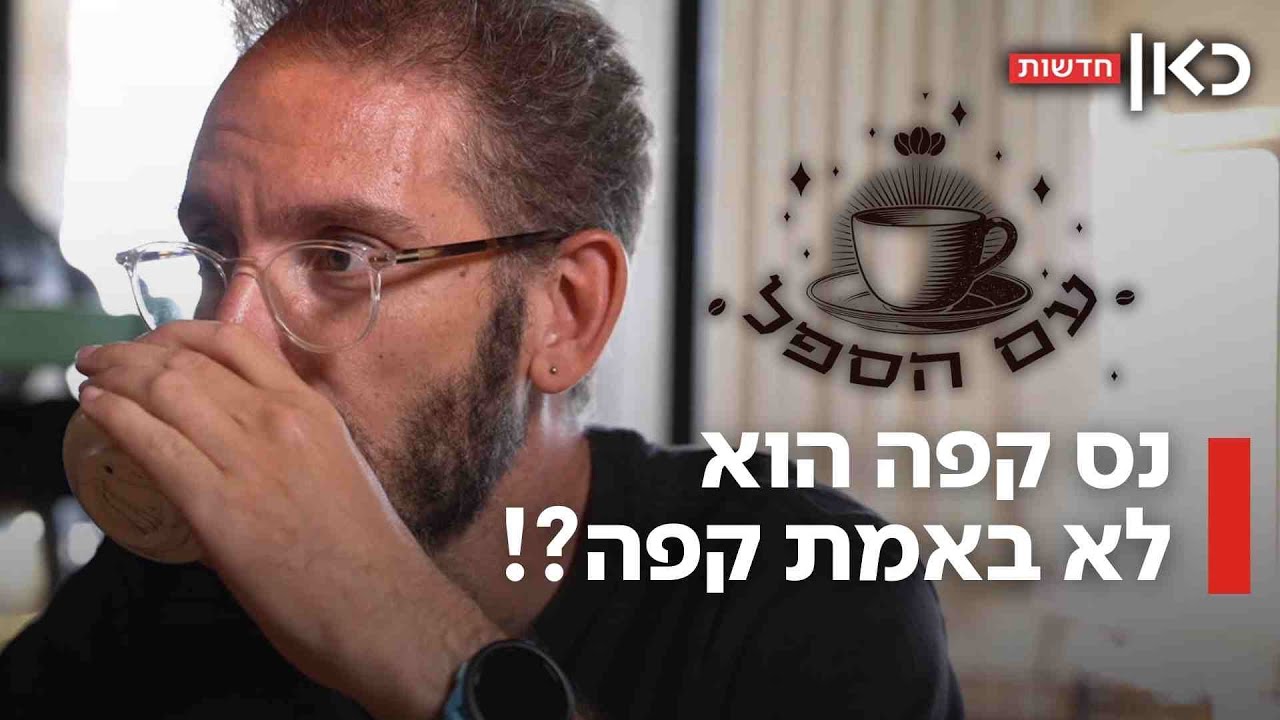 איך זה שהקפה הנמס שולט בישראל - והאם בתי הקלייה הקטנים יטלטלו את עלית? | עם הספל - פרק 1
