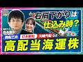 【仕込み時？高配当海運株】商船三井・日本郵船・川崎汽船・NSユナイテッド海運/造船株高の影響/地政学×需給×新燃料/自動車株番外編スズキ・インデックスファンドブームでインド株扱い【森永’s view】