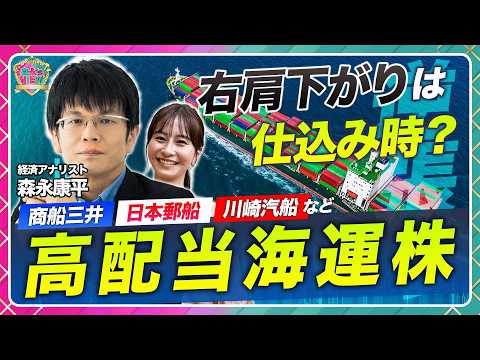 【仕込み時？高配当海運株】商船三井・日本郵船・川崎汽船・NSユナイテッド海運/造船株高の影響/地政学×需給×新燃料/自動車株番外編スズキ・インデックスファンドブームでインド株扱い【森永’s view】
