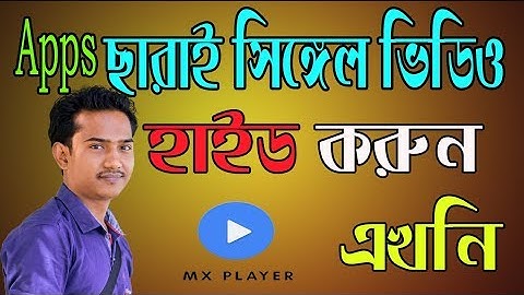 MX Player- Hidden Setting Secret Features এমএক্স প্লেয়ার এ কিভাবে ভিডিও হাইড করবেন