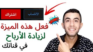 ميزة الانتساب في اليوتيوب | تفعيل ميزة الانتساب | الربح من اليوتيوب | ارباح شهرية .