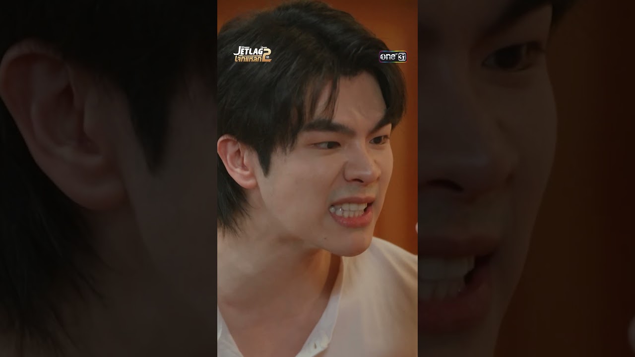 อย่ามายุ่ง เรื่องแฟนเก่า?? #Shorts #JETLAGเจ๊ทแหลก2 | one31