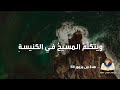 صلاة من مزمور ٥٨ صلاة من مزمور ٥٨