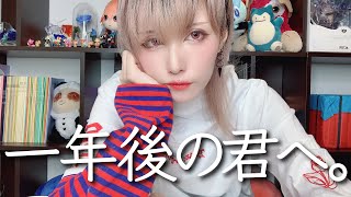 一年後の君へ。