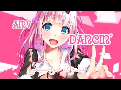 اغنية اجنبية Dancin ارقص مترجمة بدون موسيقى