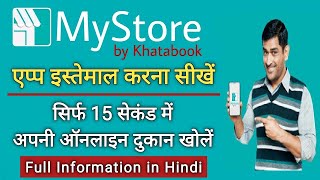 My Store App Kaise use kare | My Store App कैसे इस्तेमाल करें | ऑनलाइन दुकान कैसे खोलें। screenshot 1