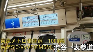 【東芝SiC-VVVF(PMSM)】東京メトロ銀座線　1000系【1日1走行音】