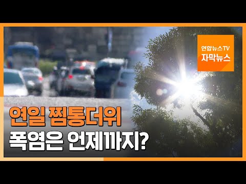 [자막뉴스] 밤낮으로 찜통더위…폭염 8월 초까지 계속 / 연합뉴스TV (YonhapnewsTV)