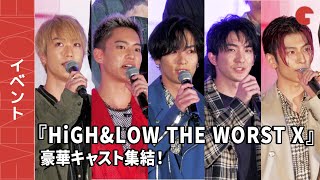 「HiGH&LOW」川村壱馬、前田公輝、三山凌輝ら豪華キャストがド派手に登場！『HiGH&LOW THE WORST X（クロス）』最速キックオフイベント