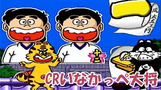 CRいなかっぺ大将「パチンコ」リーチ集