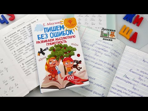 Пишем без ошибок: развиваем абсолютную грамотность 7+| Детская книжная полка