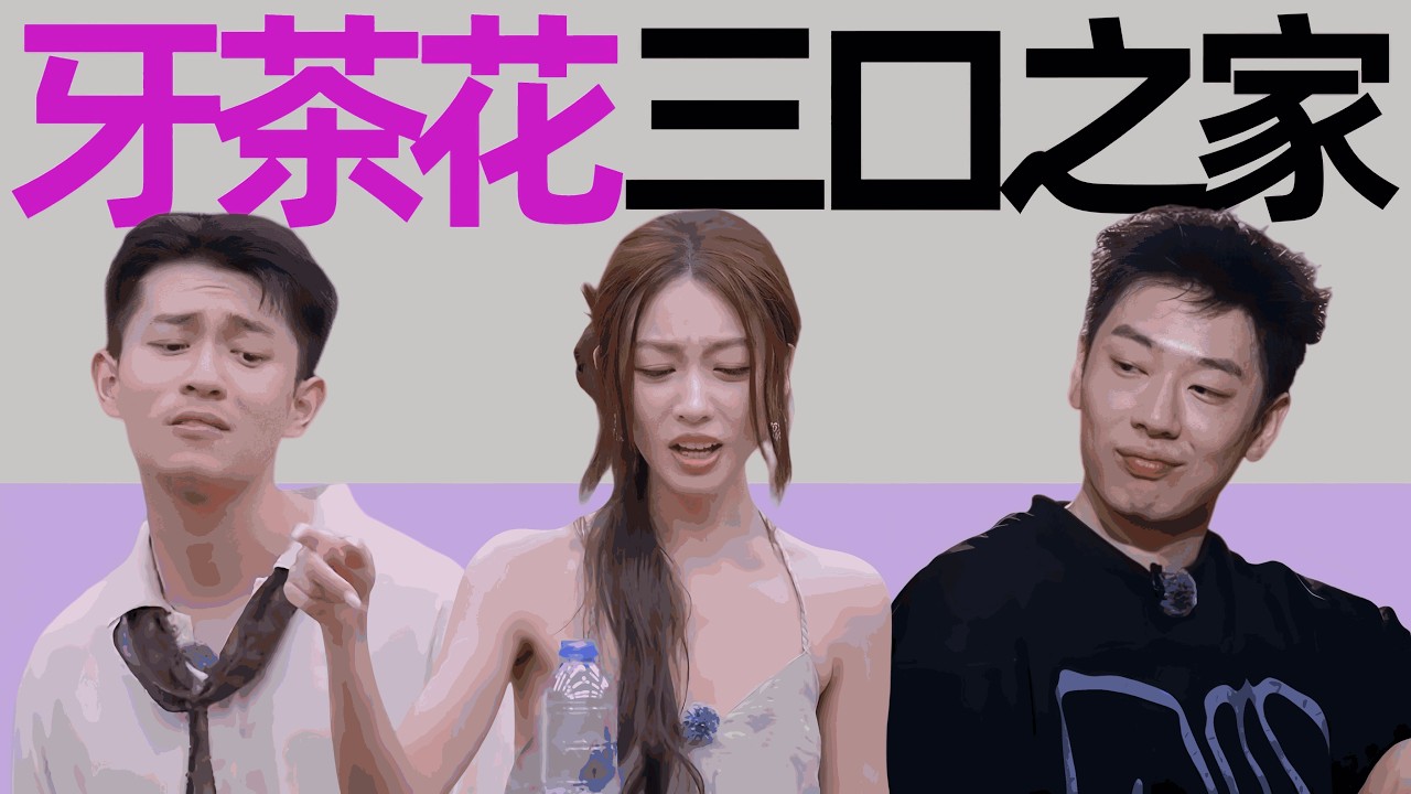 有人有女友还来上恋综？脸都不要了《势均力敌的我们2》第7期#势均力敌的我们2 #恋综 #综艺解说