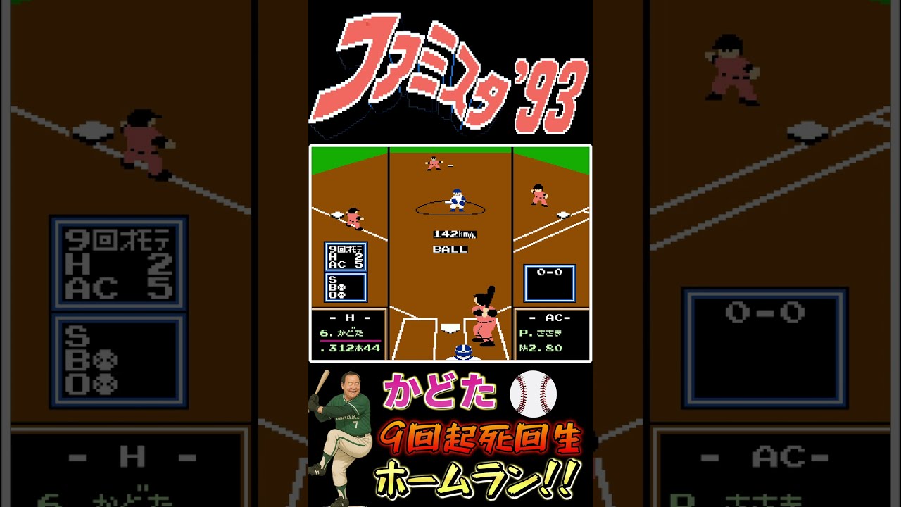 FC】ファミスタ93 超ミラクル！？9回土壇場で代打「かどた