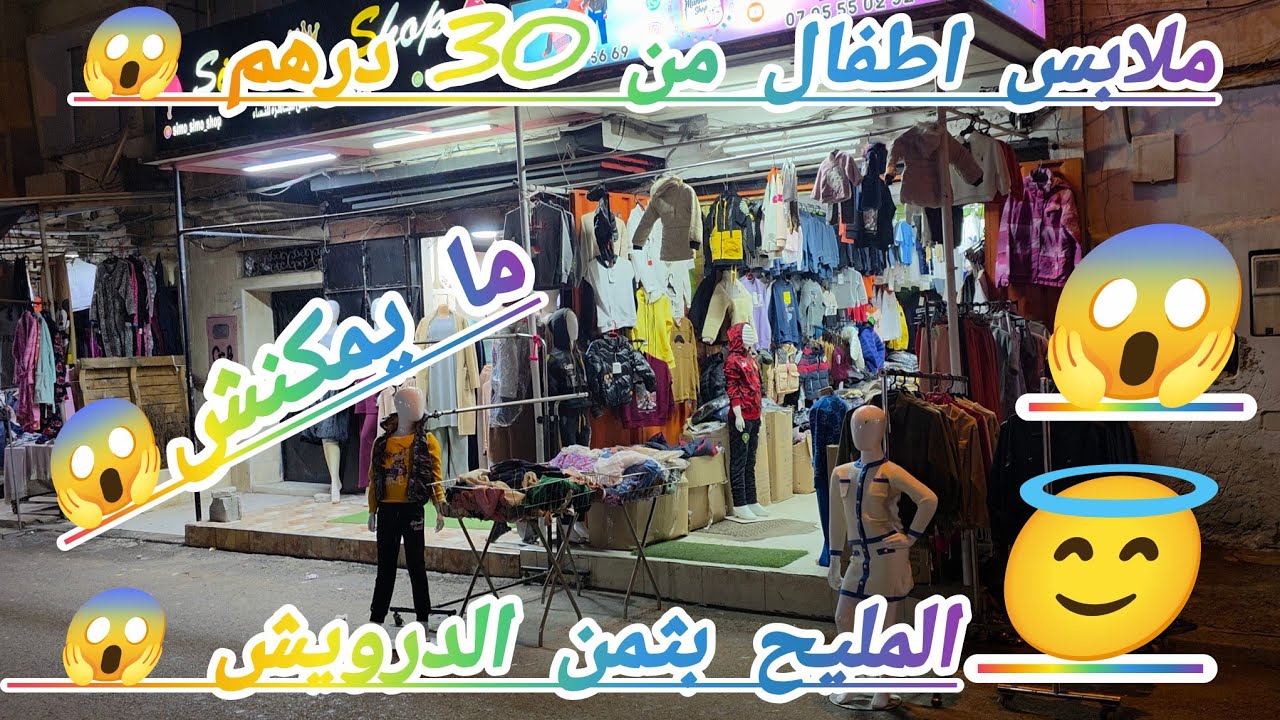 المليح بثمن الدرويش 😱 ملابس اطفال 🥰 من 30 درهم 😱 موديلات ديال تركيا 😇 ما يمكنش هذا  الخير 😱