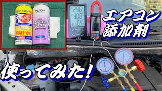 エアコン添加剤（蛍光剤入やFALCON）を使ってみたら…思わぬ効果が！【ワゴンR MH23S】