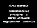 &quot;Карта здоровья&quot; - омниканальная стратегия и персонализация. Ковач Е.Г.