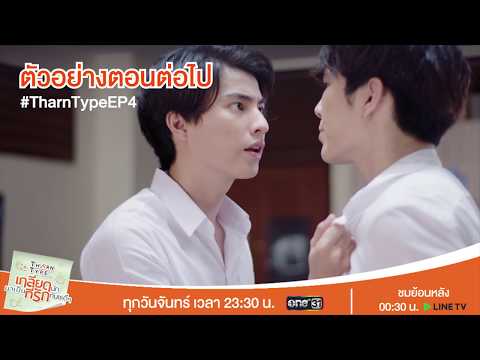 ตัวอย่างตอนต่อไป TharnType The Series เกลียดนักมาเป็นที่รักกันซะดีๆ EP.4 | 28 ต.ค. 62 | one31