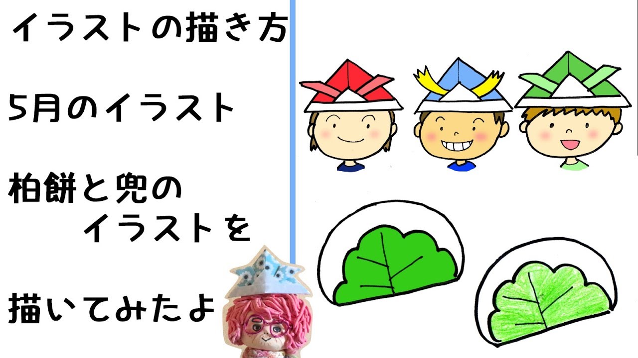 イラスト 描き方 5月のイラスト こどもの日 柏餅と兜の絵の描き方 Illustration How To Draw Illustration Of May Children S Day Youtube