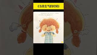 《当我生气的时候》儿童晚安故事|有声绘本故事|幼儿睡前故事Chinese Audio Picture Book