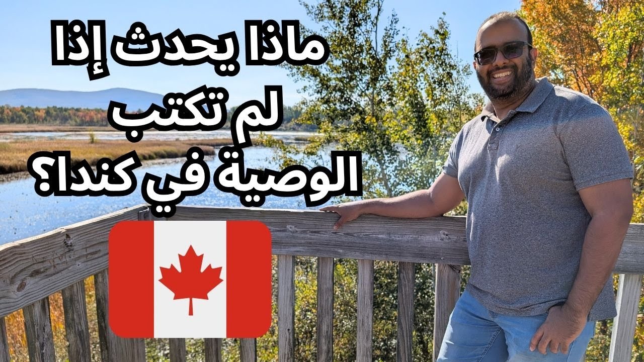 كتابة الوصية في كندا: أهم المعلومات