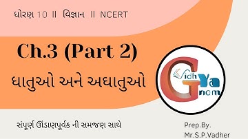ધોરણ 10 પ્રકરણ 3 ધાતુઓ અને અધાતુઓ ભાગ 2(std 10 Science Ch.3 with Detailed Description)