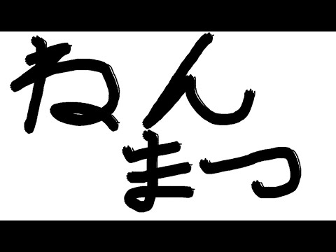 【＃雑談】年末らしい【＃月立白兎】