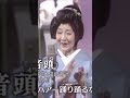 『東京音頭の小唄勝太郎さん共演者の足を踏んじゃった』