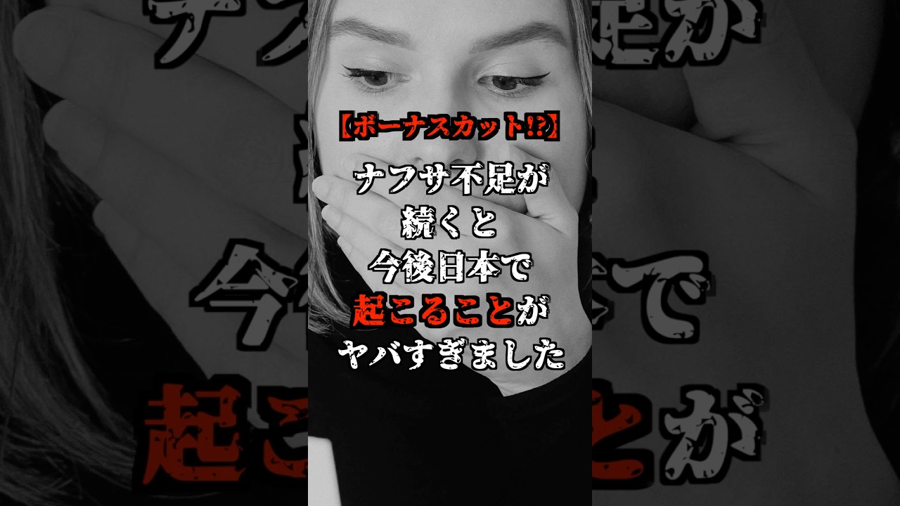 【ボーナスカット！？】ナフサ不足が続くと今後日本で起こることがヤバすぎました！！#shorts