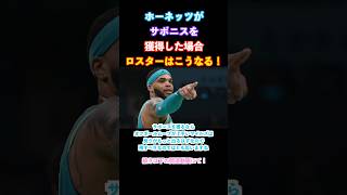 サボニスを獲得した場合のホーネッツ来季ロスター予想 #nba #ホーネッツ #サボニス #shorts|Jiyma 【ジーマ】
