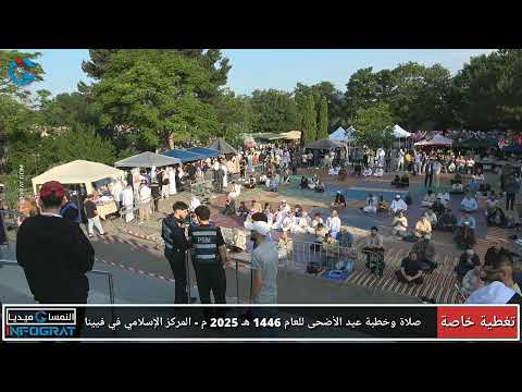 صلاة وخطبة عيد الأضحى للعام 1446 ه 2025 م المركز الإسلامي في فيينا