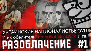 История Украинского Национализма: Бандера, ОУН, УПА|#1