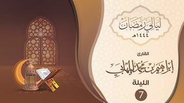الليلة السابعة - القارئ _ إبراهيم المهابي | ليالي رمضان ١٤٤٤هـ