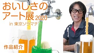 【食品サンプル製作コンクール作品 製作者インタビュー】「どこでも蛇口～！(大人用、こども用）」