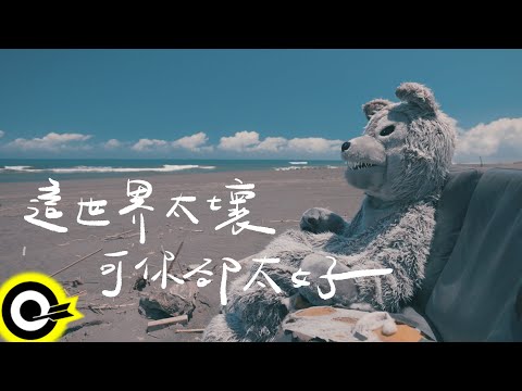 原子邦妮 Astro Bunny【這世界太壞可你卻太好】 Official Music Video(4K)