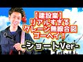 【建設業】リアルすぎるクレーン無線合図ゴーヘイ