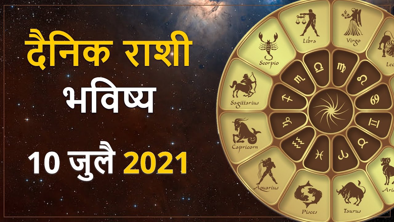 10th July Rashi Bhavishya in Marathi | Dainik Rashi Bhavishya | दैनिक ...