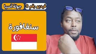 سنغافورة - معرض جامعات وجولة في وسط المدينة وذكريات الماضي