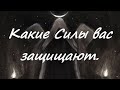 "Какие Силы вас защищают." Таро. Расклад на Таро.