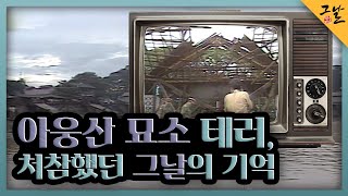 [KBS 역사저널 그날] 아웅산 묘소 테러, 처참했던 그날의 기억ㅣKBS 230604 방송