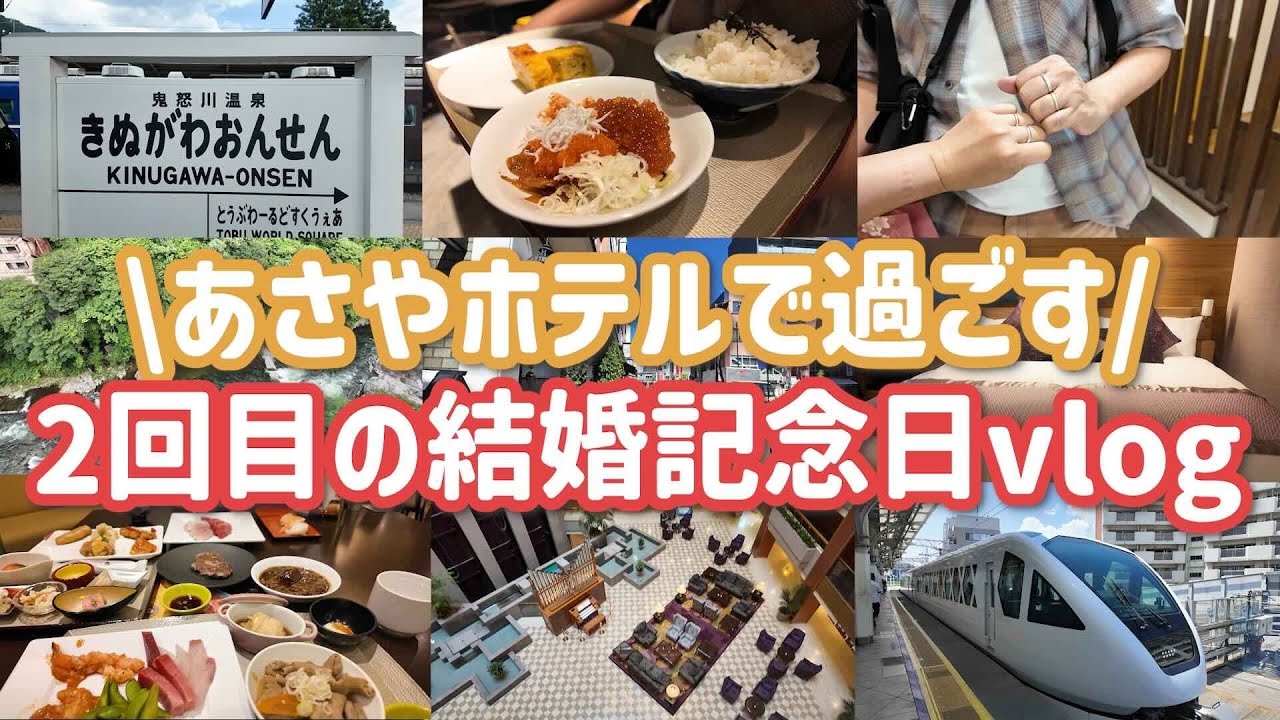 【結婚記念日vlog】あさやホテルで過ごす爆食の1泊2日
