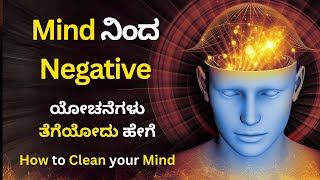 Mind ನಿಂದ Negative ಯೋಚನೆಗಳು ತೆಗೆಯೋದು ಹೇಗೆ | Buddha Story in Kannada